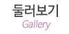 둘러보기