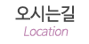 오시는길