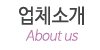 업체소개