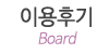 이용후기